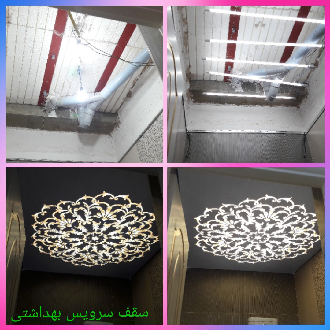 سقف سرویس بهداشتی